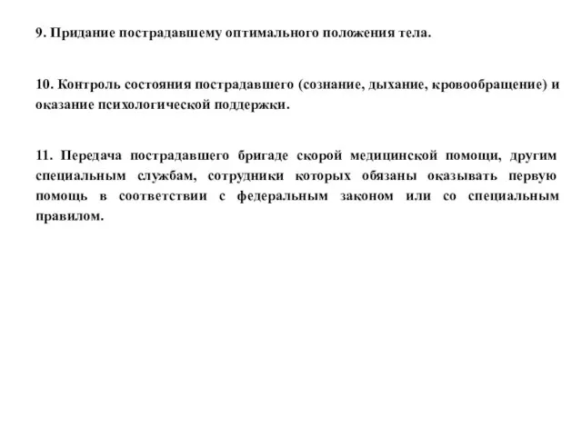 9. Придание пострадавшему оптимального положения тела. 10. Контроль состояния пострадавшего (сознание,