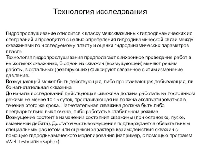 Гидропрослушивание относится к классу межскважинных гидродинамических ис­следований и проводится с целью