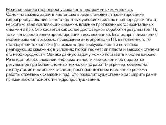 Моделирование гидропрослушивания в программных комплексах Одной из важных задач в настоящее