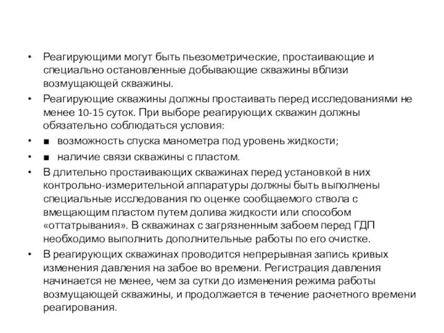 Реагирующими могут быть пьезометрические, простаивающие и специально оста­новленные добывающие скважины вблизи