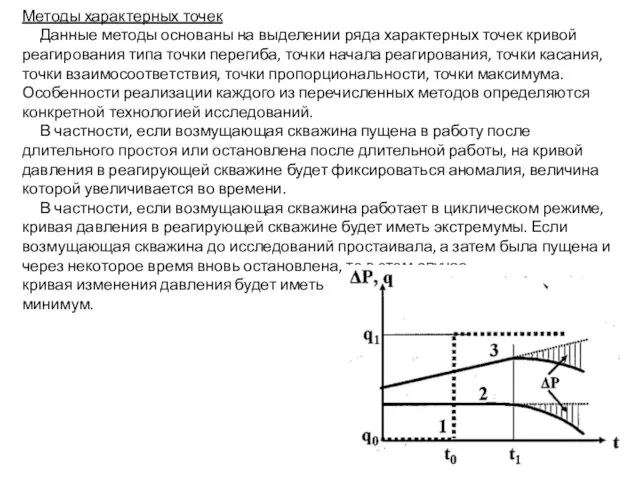 Методы характерных точек Данные методы основаны на выделении ряда характерных точек