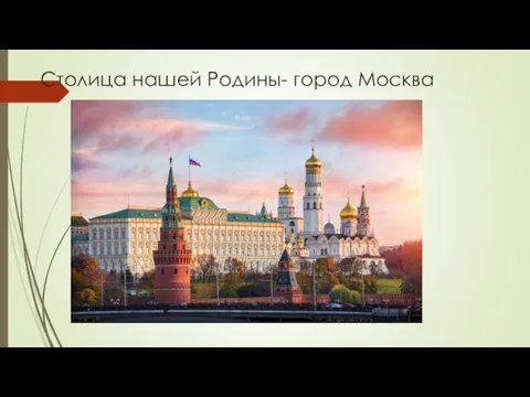 Столица нашей Родины- город Москва
