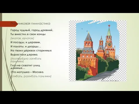 Пальчиковая гимнастика Город чудный, город древний, Ты вместил в свои концы