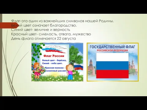 Флаг-это один из важнейших символов нашей Родины. Белый цвет означает благородство.