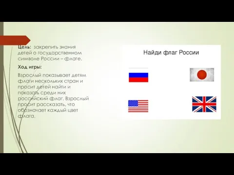 Цель: закрепить знания детей о государственном символе России – флаге. Ход