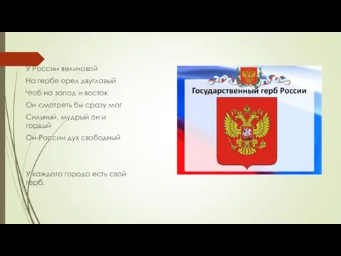 У России величавой На гербе орел двуглавый Чтоб на запад и