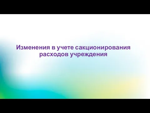 Изменения в учете сакционирования расходов учреждения