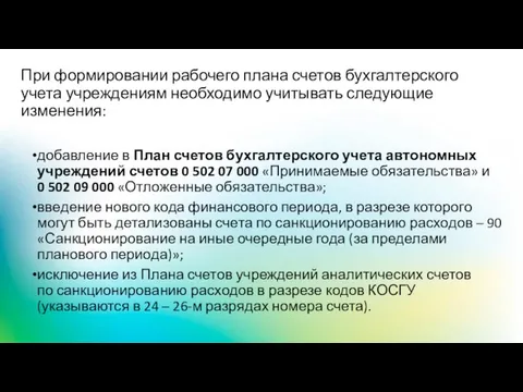 При формировании рабочего плана счетов бухгалтерского учета учреждениям необходимо учитывать следующие