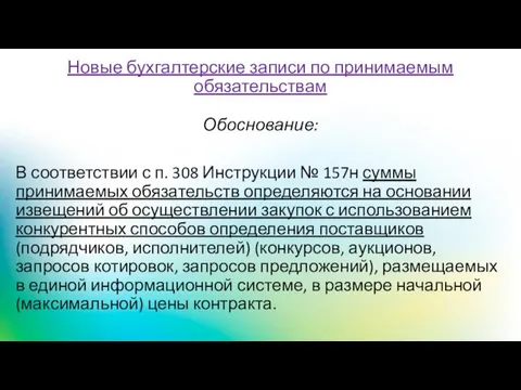 Новые бухгалтерские записи по принимаемым обязательствам Обоснование: В соответствии с п.