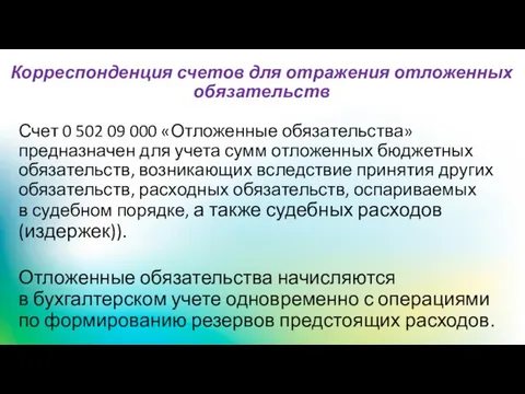 Корреспонденция счетов для отражения отложенных обязательств Счет 0 502 09 000