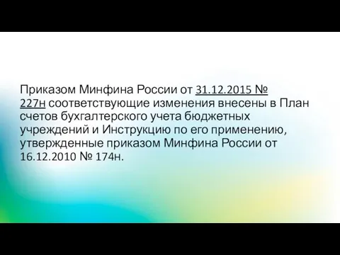 Приказом Минфина России от 31.12.2015 № 227н соответствующие изменения внесены в