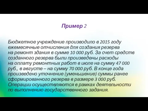 Пример 2 Бюджетное учреждение производило в 2015 году ежемесячные отчисления для