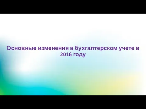 Основные изменения в бухгалтерском учете в 2016 году