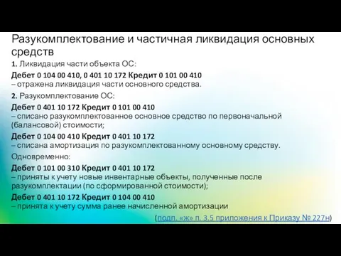 Разукомплектование и частичная ликвидация основных средств 1. Ликвидация части объекта ОС: