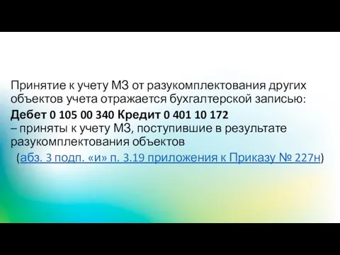 Принятие к учету МЗ от разукомплектования других объектов учета отражается бухгалтерской