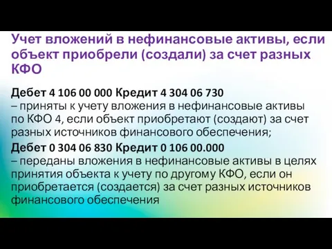 Учет вложений в нефинансовые активы, если объект приобрели (создали) за счет