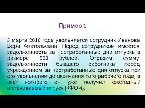 Пример 1 5 марта 2016 года увольняется сотрудник Иванова Вера Анатольевна.