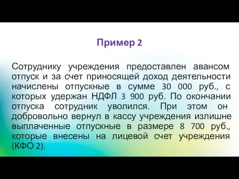 Пример 2 Сотруднику учреждения предоставлен авансом отпуск и за счет приносящей