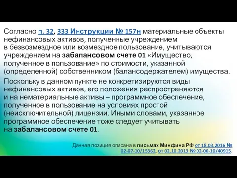 Согласно п. 32, 333 Инструкции № 157н материальные объекты нефинансовых активов,