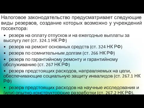 Налоговое законодательство предусматривает следующие виды резервов, создание которых возможно у учреждений