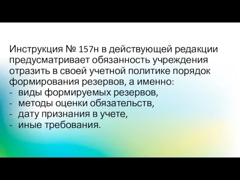 Инструкция № 157н в действующей редакции предусматривает обязанность учреждения отразить в