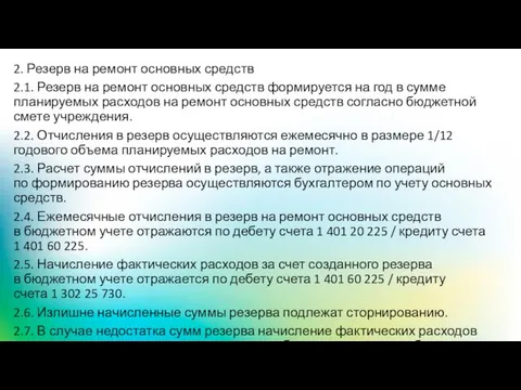 2. Резерв на ремонт основных средств 2.1. Резерв на ремонт основных