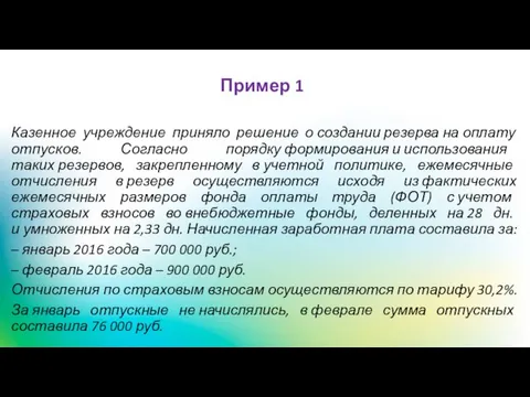 Пример 1 Казенное учреждение приняло решение о создании резерва на оплату