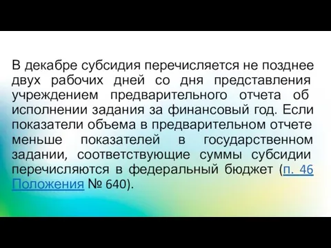 В декабре субсидия перечисляется не позднее двух рабочих дней со дня