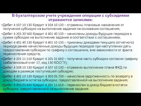 В бухгалтерском учете учреждения операции с субсидиями отражаются записями: Дебет 4