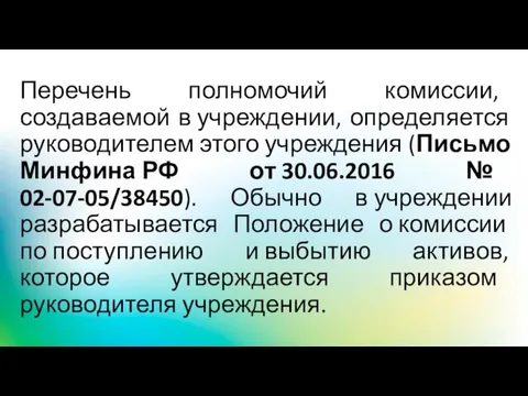 Перечень полномочий комиссии, создаваемой в учреждении, определяется руководителем этого учреждения (Письмо