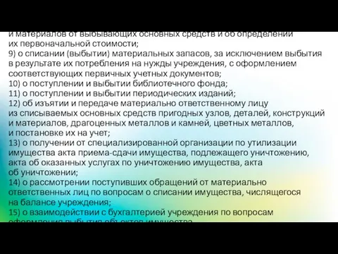 8) о возможности использования отдельных узлов, деталей, конструкций и материалов от