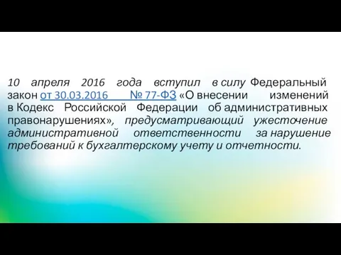 10 апреля 2016 года вступил в силу Федеральный закон от 30.03.2016