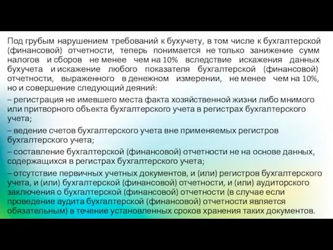 Под грубым нарушением требований к бухучету, в том числе к бухгалтерской