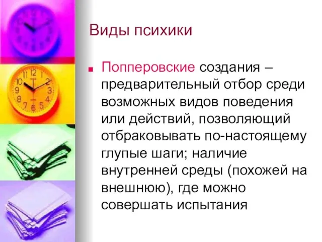 Виды психики Попперовские создания – предварительный отбор среди возможных видов поведения