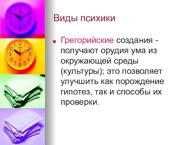 Виды психики Грегорийские создания - получают орудия ума из окружающей среды