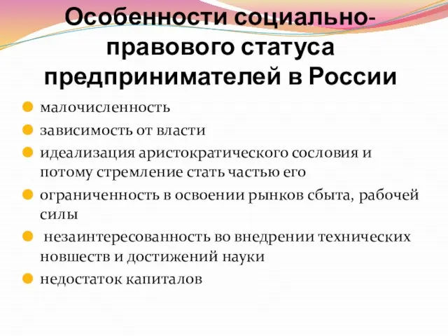 Особенности социально-правового статуса предпринимателей в России малочисленность зависимость от власти идеализация