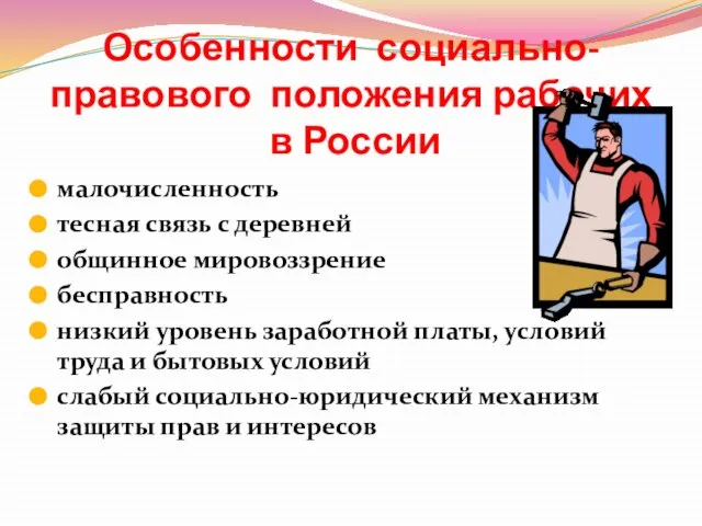 Особенности социально-правового положения рабочих в России малочисленность тесная связь с деревней