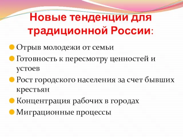 Новые тенденции для традиционной России: Отрыв молодежи от семьи Готовность к