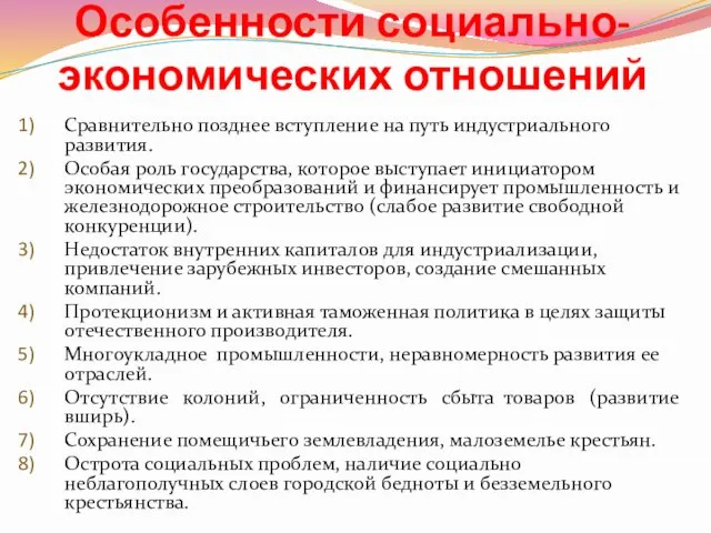 Особенности социально-экономических отношений Сравнительно позднее вступление на путь индустриального развития. Особая