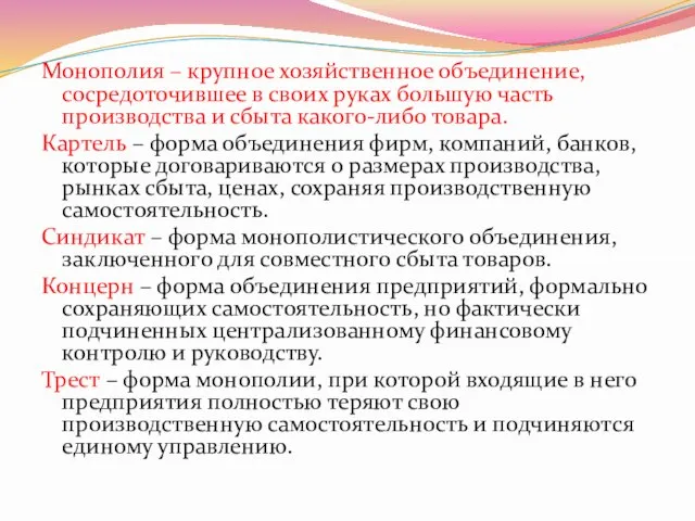 Монополия – крупное хозяйственное объединение, сосредоточившее в своих руках большую часть