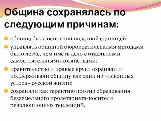 Община сохранялась по следующим причинам: община была основной податной единицей; управлять