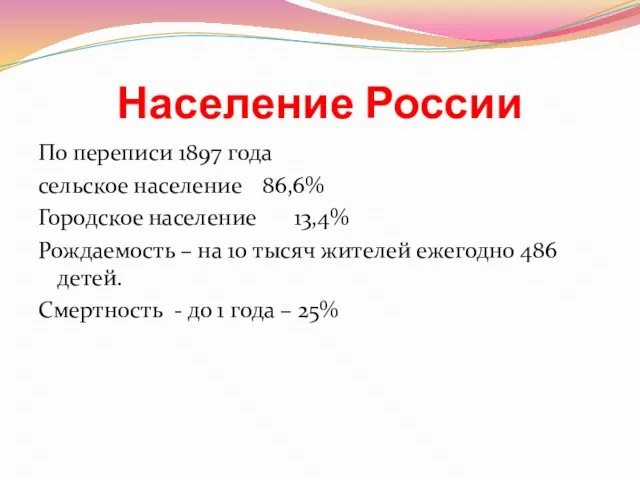 Население России По переписи 1897 года сельское население 86,6% Городское население