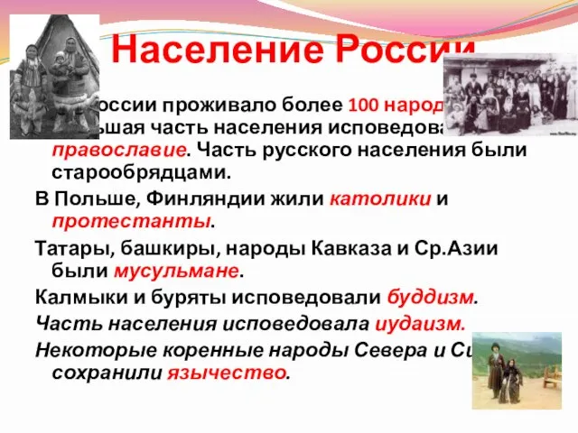 Население России В России проживало более 100 народов. Большая часть населения