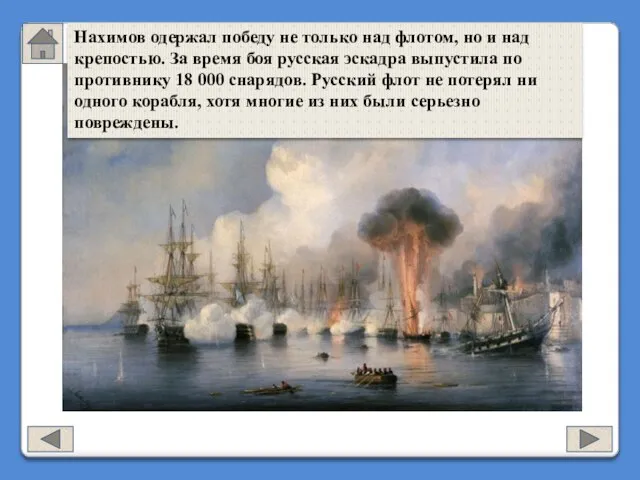 Нахимов одержал победу не только над флотом, но и над крепостью.