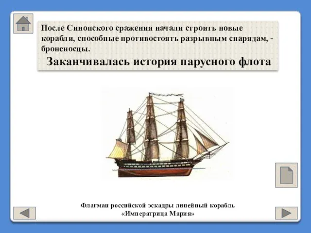 Флагман российской эскадры линейный корабль «Императрица Мария» После Синопского сражения начали