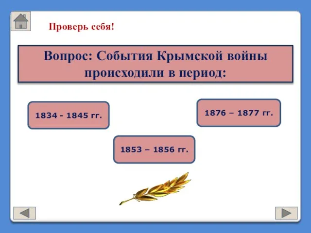 Проверь себя! Вопрос: События Крымской войны происходили в период: 1834 -