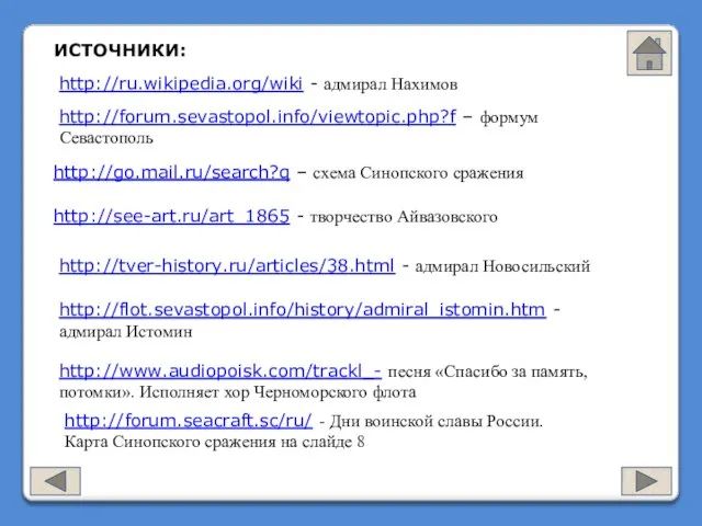 http://ru.wikipedia.org/wiki - адмирал Нахимов http://forum.sevastopol.info/viewtopic.php?f – формум Севастополь http://go.mail.ru/search?q – схема