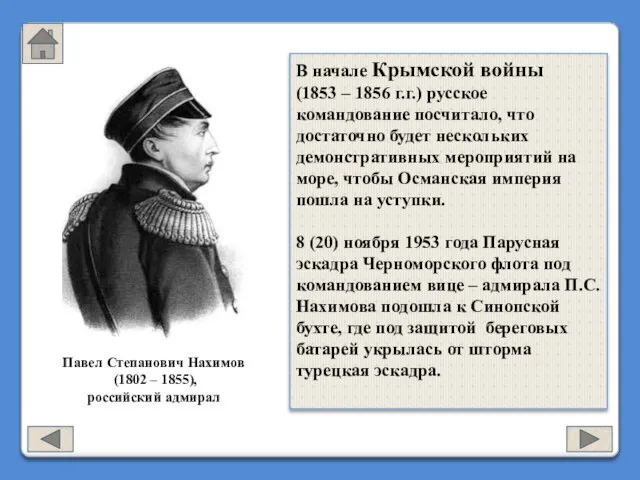 В начале Крымской войны (1853 – 1856 г.г.) русское командование посчитало,