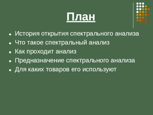 План История открытия спектрального анализа Что такое спектральный анализ Как проходит