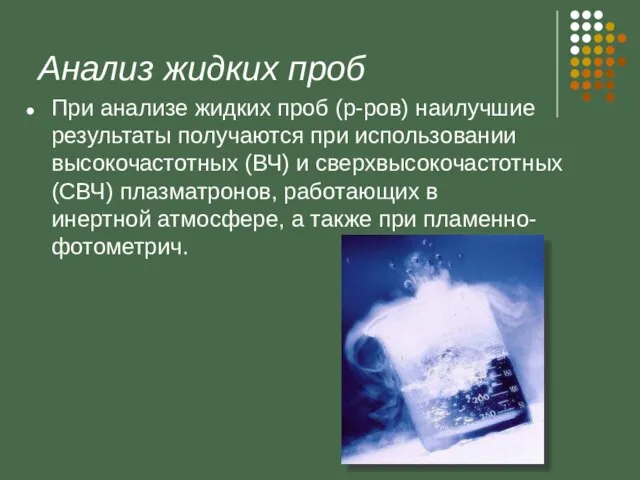 Анализ жидких проб При анализе жидких проб (р-ров) наилучшие результаты получаются